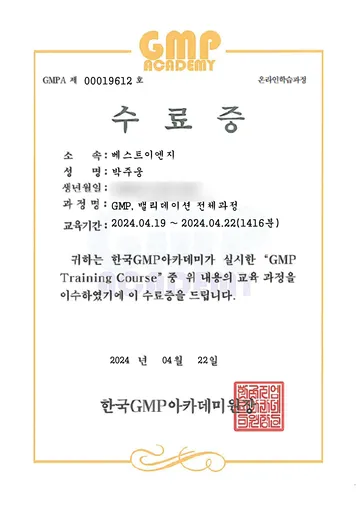한국GMP아카데미 GMP·밸리데이션 전체과정 수료증 사본